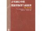 無線通信中的微波諧振器與濾波器——先進(jìn)通信技術(shù)譯叢