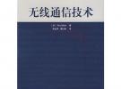 無線通信技術——世界著名大學核心教材·通信類
