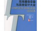 無線通信設備與系統設計大全