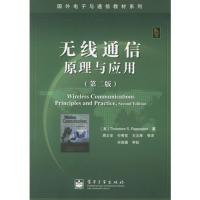 無線通信原理與應用(第二版)——國外電子與通信教材系列