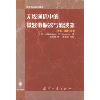 無線通信中的微波諧振器與濾波器——先進通信技術譯叢