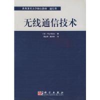 無線通信技術——世界著名大學核心教材·通信類