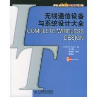 無(wú)線(xiàn)通信設(shè)備與系統(tǒng)設(shè)計(jì)大全