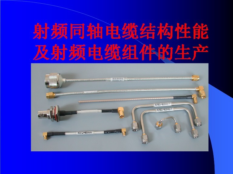 射頻同軸電纜結構及主要技術性能