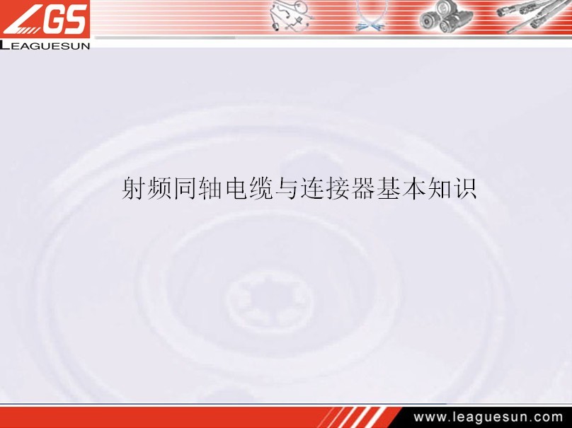 射頻同軸連接器基礎