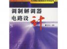 調制解調器電路設計