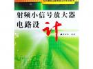 射頻小信號放大器電路設計