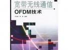 寬帶無線通信OFDM技術