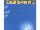 無線通信網(wǎng)絡(luò)概論