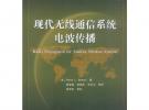 現(xiàn)代無線通信系統(tǒng)電波傳播
