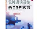 無線通信系統的DSP實現