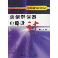 調(diào)制解調(diào)器電路設(shè)計
