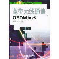 寬帶無線通信OFDM技術