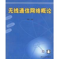 無線通信網絡概論