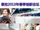 泰克2013年春季創新論壇