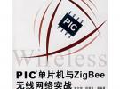 PIC單片機(jī)與ZigBee無(wú)線(xiàn)網(wǎng)絡(luò)實(shí)戰(zhàn)