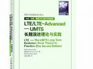 LTE/LTE-Advanced——UMTS長(zhǎng)期演進(jìn)理論與實(shí)踐