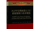 3GPP長期演進(LTE)系統(tǒng)架構(gòu)與技術(shù)規(guī)范