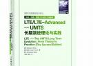 LTE/LTE-Advanced——UMTS長期演進(jìn)理論與實(shí)踐
