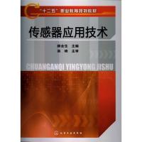 傳感器應(yīng)用技術(shù)(顏全生)