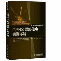 GPRS網絡信令實例詳解