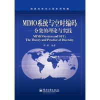 MIMO系統(tǒng)與空時(shí)編碼——分集的理論與實(shí)踐