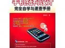 手機結構設計完全自學與速查手冊(含CD光盤1張)