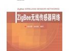 ZigBee無線傳感器網絡