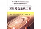 衛(wèi)星通信系統(tǒng)工程