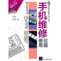 手機維修儀器使用（維修技能實訓叢書）