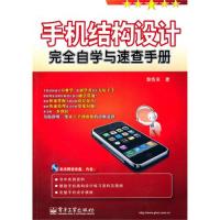 手機(jī)結(jié)構(gòu)設(shè)計(jì)完全自學(xué)與速查手冊(cè)(含CD光盤(pán)1張)