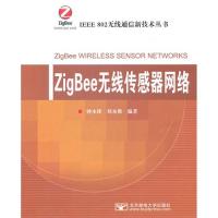 ZigBee無線傳感器網絡