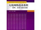 無線網(wǎng)絡技術教程——原理、應用與仿真實驗（高等院校信息技術規(guī)劃教材）