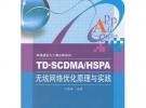 TD-SCDMA/HSPA無線網(wǎng)絡優(yōu)化原理與實踐