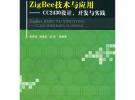 Zig Bee技術(shù)與應(yīng)用——CC2430設(shè)計(jì)、開發(fā)與實(shí)踐