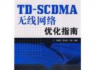 TD-SCDMA無線網(wǎng)絡(luò)優(yōu)化指南