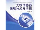 無線傳感器網(wǎng)絡(luò)技術(shù)及應(yīng)用