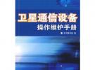 衛星通信設備操作維護手冊