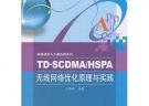 TD-SCDMA/HSPA無線網(wǎng)絡優(yōu)化原理與實踐