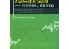 Zig Bee技術(shù)與應(yīng)用——CC2430設(shè)計(jì)、開發(fā)與實(shí)踐