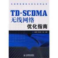 TD-SCDMA無線網(wǎng)絡優(yōu)化指南