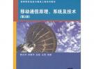 移動通信原理、系統(tǒng)及技術（第2版）（高等院校信息與通信工程系列教材）