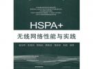 HSPA+無線網(wǎng)絡性能與實踐