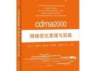 cdma2000網(wǎng)絡優(yōu)化原理與實踐
