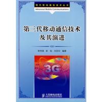 第三代移動通信技術及其演進