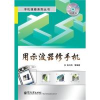 用示波器修手機(含CD光盤1張)