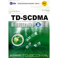 TD-SCDMA系統組建、維護及管理