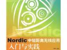 Nordic中短距離無線應(yīng)用入門與實踐