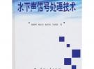 水下聲信號處理技術(shù)