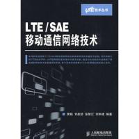 LTE/SAE移動通信網絡技術